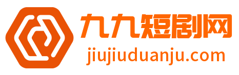 九九短剧网-最新短剧全集-免费短剧大全